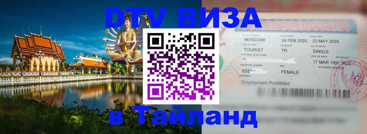 Долгосрочная виза DTV в Тайланд 