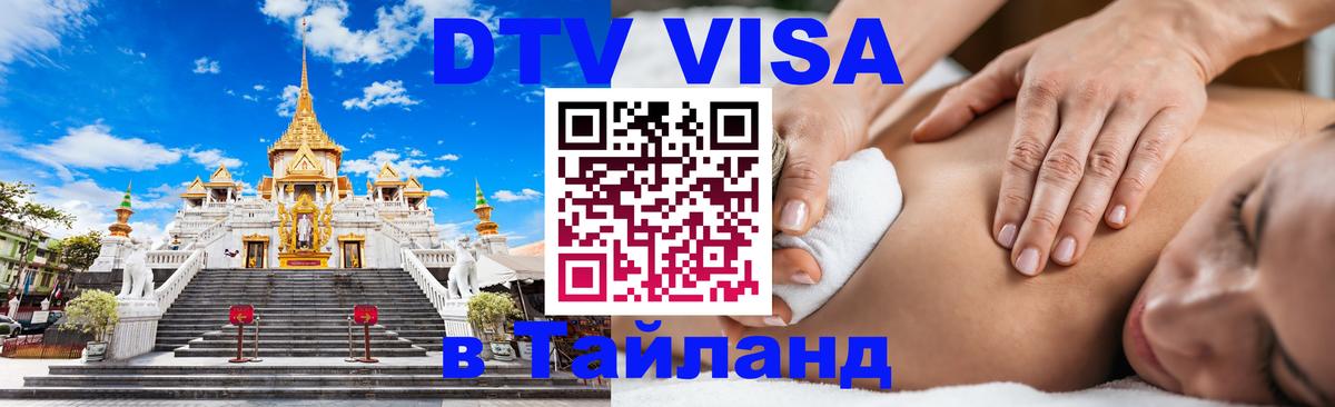 Цены на DTV визу в Таиланд — пакеты услуг, достаточно даже паспорта - Пенза 
