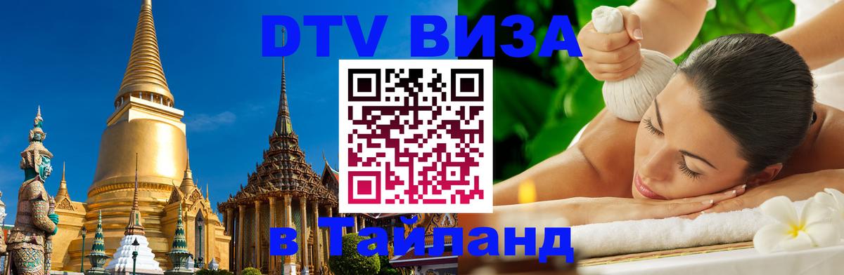 Как сделать DTV визу в Тайланд Пенза 